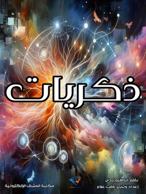 cover image of ذكريات